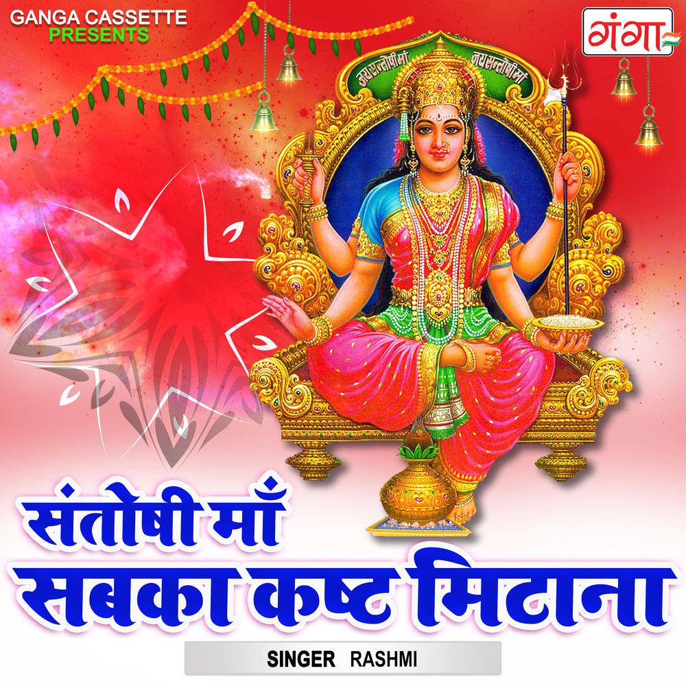 Santoshi Maa Sabka Kasht Mitana (Hindi)