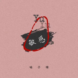 Album 敏感 from 喻言家