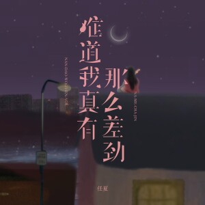 Album 难道我真有那么差劲 from 任夏