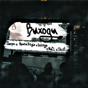 收听NaCl的Выходы歌词歌曲