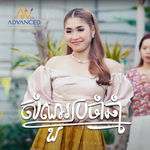 Listen to សំណួរប្រចាំឆ្នាំ song with lyrics from ឡុង រតនា