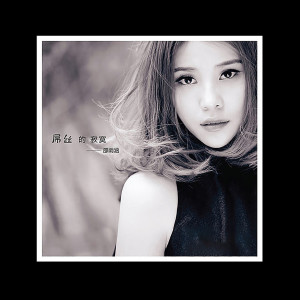 收听邵雨涵的屌絲的寂寞歌词歌曲