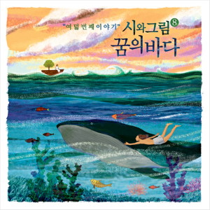 Dengarkan 아버지의 응원가 lagu dari 시와 그림 dengan lirik