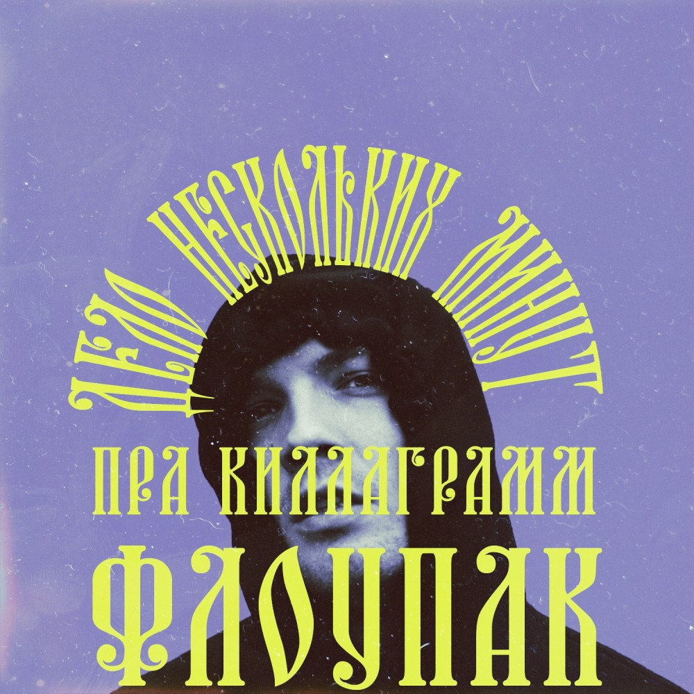 Дело нескольких минут (3 раунд 17ib) (Explicit) (3 раунд 17ib|Explicit)