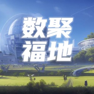 Album 『第六届数字中国建设峰会』推广曲 from 
