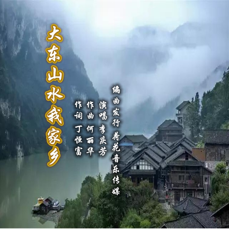 大东山水我家乡 (伴奏)