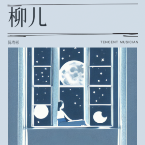 陳粵彬的專輯柳兒