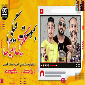 Album بموت فيكي ملكيش بديل from 