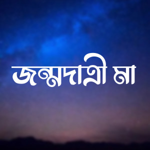 Album Jonmodatri Maa from Raja Das