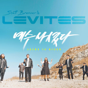 Listen to 예수 사셨다 song with lyrics from Levites