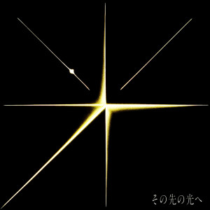 ดาวน์โหลดและฟังเพลง その先の光へ พร้อมเนื้อเพลงจาก 冈野昭仁
