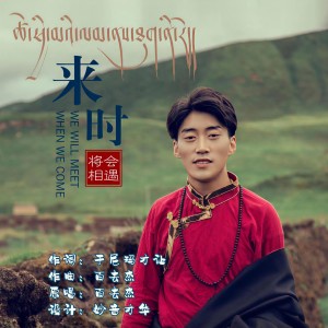 Listen to 来时将会相遇 song with lyrics from 百去杰