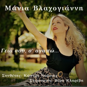 Manja Vlachogianni的專輯Gia Sou, S’ Agapo…