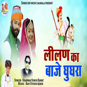 收聽Sharwan Singh Rawat的Lilan Ka Baje Gugra歌詞歌曲