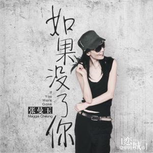 ดาวน์โหลดและฟังเพลง If You Were Gone พร้อมเนื้อเพลงจาก 张曼玉