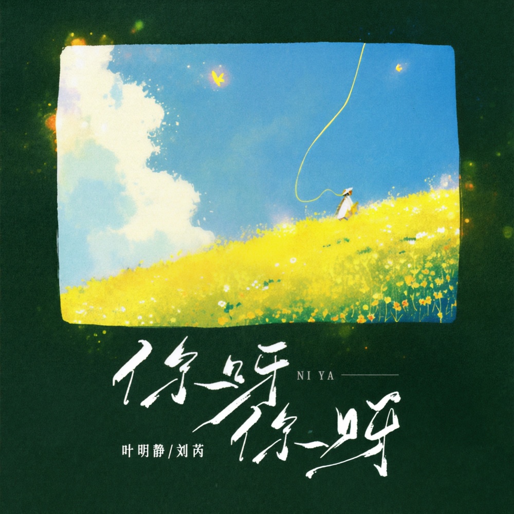 你呀你呀 (和声伴奏)