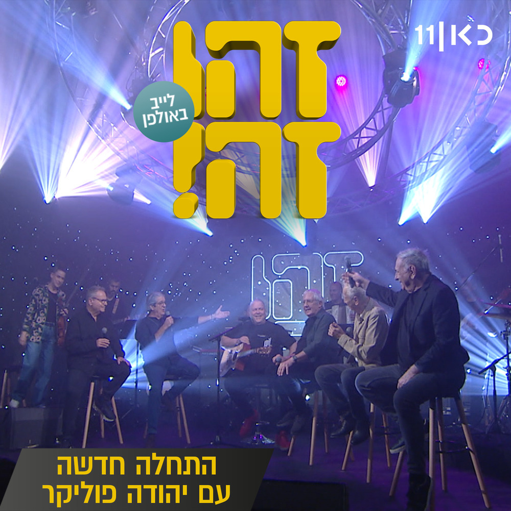 התחלה חדשה (Live)