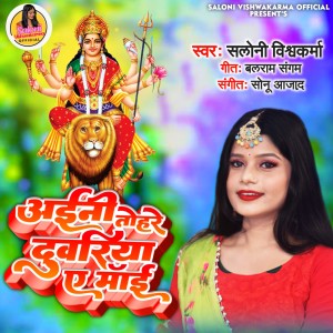 Listen to Ainee Tohare Duwariya A Mai (Navratri Song) song with lyrics from Saloni Vishwakarma