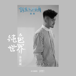 ดาวน์โหลดและฟังเพลง 纯色世界 (《鳄鱼与牙签鸟》电视剧插曲) พร้อมเนื้อเพลงจาก Joshua Jin