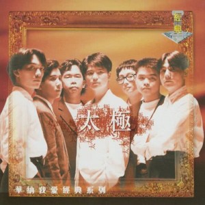 ดาวน์โหลดและฟังเพลง Le Yu Bei (Single Version) พร้อมเนื้อเพลงจาก 太极乐队