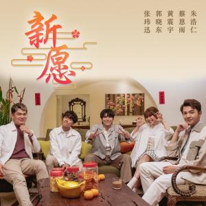 收聽蔡恩雨的新願歌詞歌曲