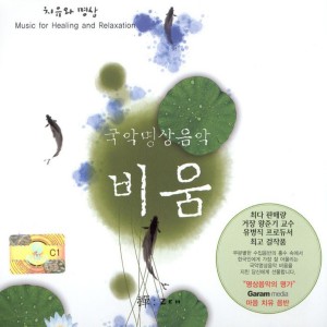 Album 국악명상음악 - 비움 국악명상음악 - 비움 oleh  Various Artists 