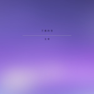 收聽龍嘯的好男人不愁沒老婆歌詞歌曲