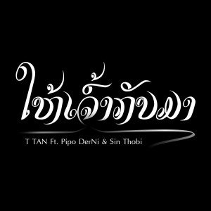 收听T Tan的ໃຫ້ເຈົ້າກັບມາ(ให้เจ้ากลับมา)歌词歌曲