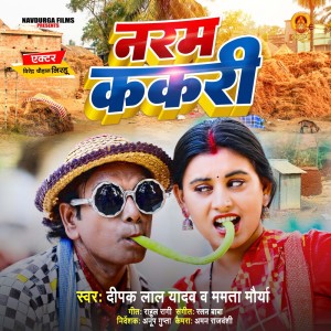 收聽Deepak Lal Yadav的Naram Kakari歌詞歌曲