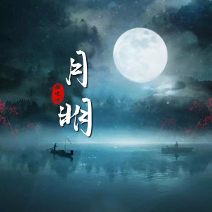 收听猫咪呀的月明 (伴奏)歌词歌曲