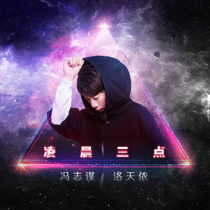 收聽洛天依的凌晨三點歌詞歌曲