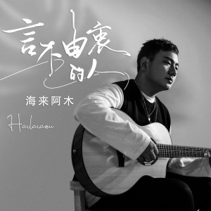 收聽海來阿木的言不由衷的人歌詞歌曲