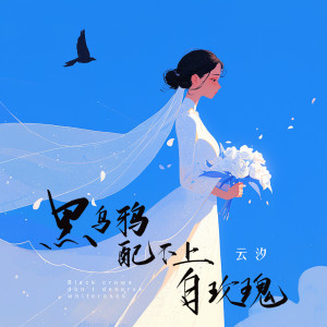 Album 黑乌鸦配不上白玫瑰 oleh 云汐