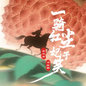 Listen to 一骑红尘妃子笑（戏腔） (完整版) song with lyrics from Wy