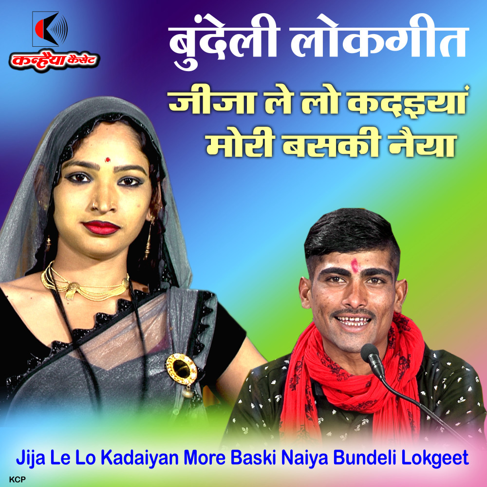 Jija Le Lo Kadaiyan More Baski Naiya Bundeli Lokgeet