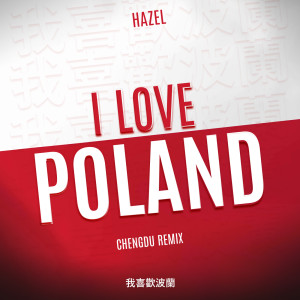 收聽Hazel的I Love Poland (Chengdu Remix) (Chengdu Remix|Explicit)歌詞歌曲