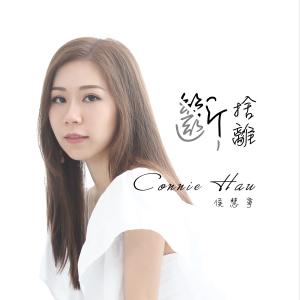 收聽侯慧寧的斷捨離歌詞歌曲