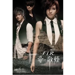 ดาวน์โหลดและฟังเพลง 第十行星 พร้อมเนื้อเพลงจาก F.I.R. 飛兒樂團