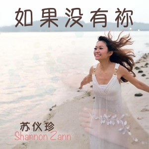 收听苏仪珍的如果没有你歌词歌曲