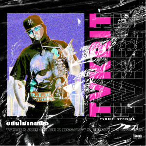 Listen to ขยันไม่เคยพอ (Explicit) song with lyrics from TVKRIT