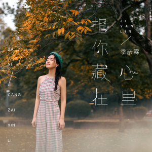 Dengarkan lagu 把你藏在心里 nyanyian 季彦霖 dengan lirik