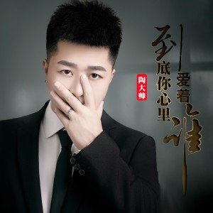 Album 到底你心里爱着谁 from 陶大帅