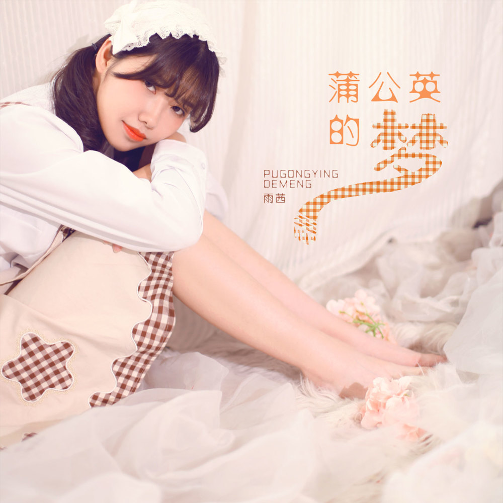 蒲公英的梦 (伴奏)