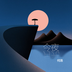 Listen to 今夜月光 song with lyrics from 何洛