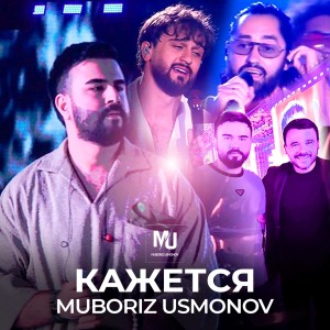 Listen to Кажется song with lyrics from Muboriz Usmonov