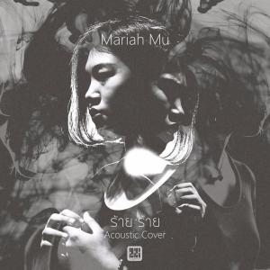Listen to ร้าย ร้าย (Acoustic Cover) song with lyrics from Mariah Mu