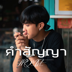 อัลบัม คำสัญญา ศิลปิน MAKEUA