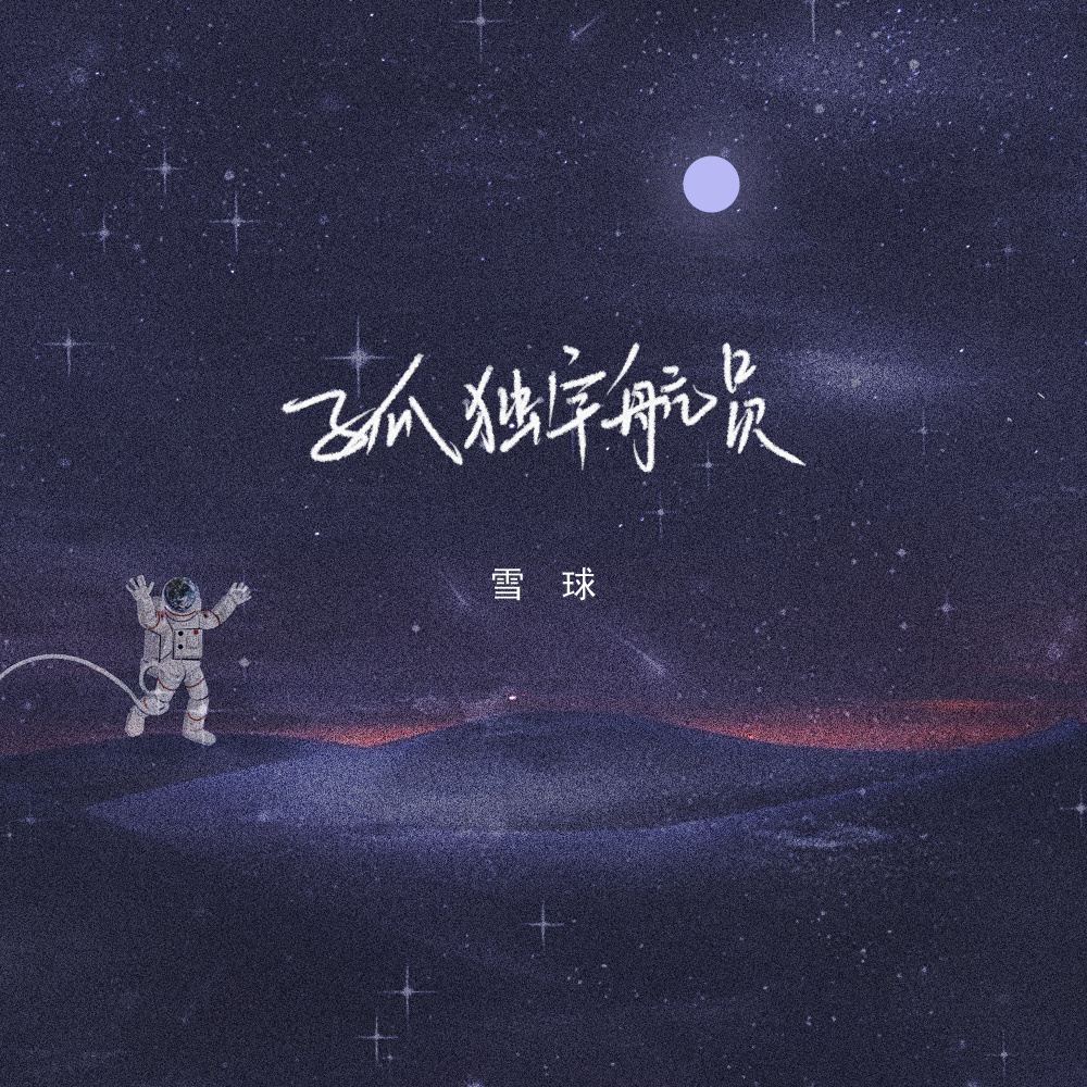 孤独宇航员 (伴奏)