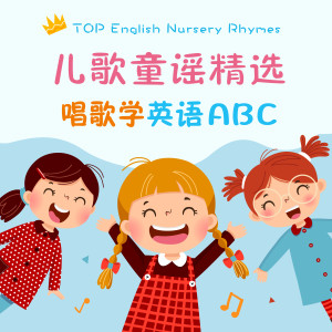 Album 儿歌童谣精选‧唱歌学英语ABC from Lynne Music Project