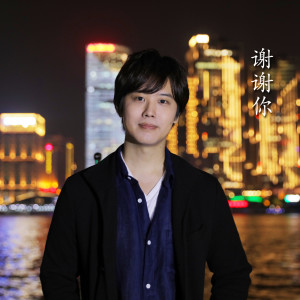 收聽三浦佑太郎的Arigatou Anata (Chinese Version)歌詞歌曲